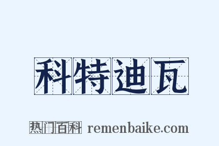科特迪瓦是什么意思的图片